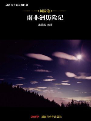 cover image of 启迪孩子心灵的巨著&#8212;&#8212;历险卷：南非洲历险记 (Great Books that Enlighten Children's Mind&#8212;-Volumes of Adventure: (The Adventures of Three Englishmen and Three Russians in South Africa)